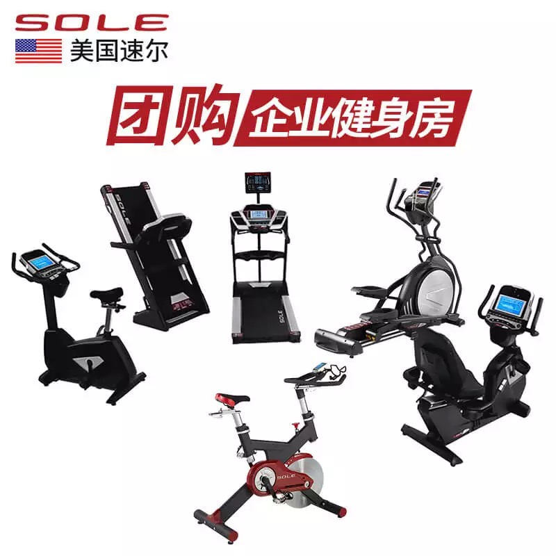 美国sole速尔商用跑步机企业团购大客户采购健身器材健身房专用